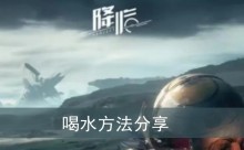 《星球重启》喝水方法分享