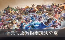 《王者荣耀》上元节旅游指南玩法分享