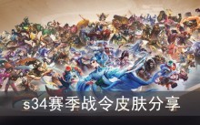 《王者荣耀》s34赛季战令皮肤分享
