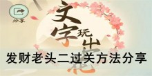 《文字玩出花》发财老头二过关方法分享