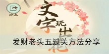 《文字玩出花》发财老头五过关方法分享