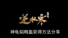 《逆水寒手游》神龟韬晦盔获得方法分享