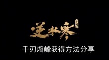 《逆水寒手游》千刃熔峰获得方法分享