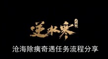 《逆水寒手游》沧海除痍奇遇任务流程分享