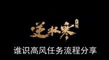 《逆水寒手游》谁识高风任务流程分享