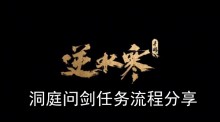 《逆水寒手游》洞庭问剑任务流程分享