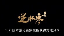 《逆水寒手游》1.21版本强化百家技能获得方法分享