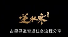 《逆水寒手游》占星寻道奇遇任务流程分享
