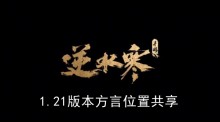 《逆水寒手游》1.21版本方言位置共享