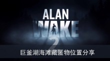 《心灵杀手2》巨釜湖海滩藏匿物位置分享