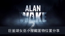 《心灵杀手2》巨釜湖女巫小屋藏匿物位置分享