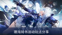 《原神》珊海绮书活动玩法分享
