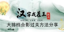 《汉字找茬王》大排档合影过关方法分享
