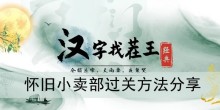 《汉字找茬王》怀旧小卖部过关方法分享