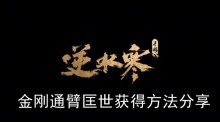 《逆水寒手游》金刚通臂匡世获得方法分享
