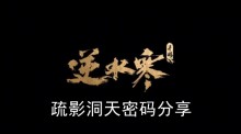 《逆水寒手游》疏影洞天密码分享