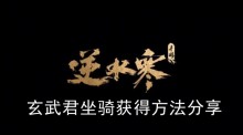 《逆水寒手游》玄武君坐骑获得方法分享