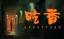 《吃香》序章过关方法分享