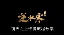 《逆水寒手游》镜天之上任务流程分享