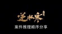 《逆水寒手游》案件推理顺序分享