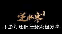 《逆水寒手游》手游灯还旧任务流程分享