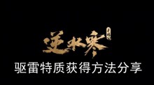 《逆水寒手游》驱雷特质获得方法分享