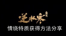 《逆水寒手游》情绕特质获得方法分享