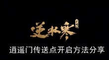 《逆水寒手游》逍遥门传送点开启方法分享