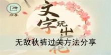 《文字玩出花》无敌秋裤过关方法分享