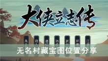 《大侠立志传》无名村藏宝图位置分享