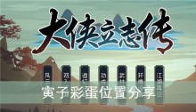 《大侠立志传》寅子彩蛋位置分享