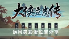 《大侠立志传》逆风笑彩蛋位置分享