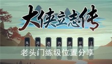 《大侠立志传》老头门练级位置分享