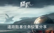 《星球重启》道路阻塞任务位置分享