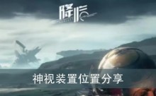 《星球重启》神视装置位置分享