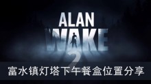 《心灵杀手2》富水镇灯塔下午餐盒位置分享