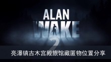 《心灵杀手2》亮瀑镇古木宫殿旅馆藏匿物位置分享