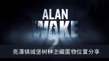 《心灵杀手2》亮瀑镇城堡树林上藏匿物位置分享