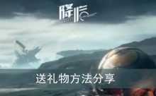 《星球重启》送礼物方法分享