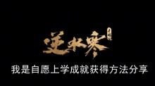 《逆水寒手游》我是自愿上学成就获得方法分享