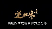 《逆水寒手游》共度四季成就获得方法分享