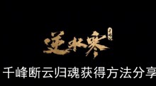 《逆水寒手游》千峰断云归魂获得方法分享