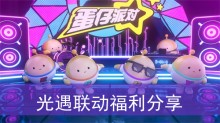 《蛋仔派对》光遇联动福利分享