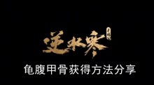 《逆水寒手游》龟腹甲骨获得方法分享