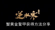 《逆水寒手游》蟹黄金鳌甲获得方法分享