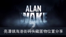 《心灵杀手2》亮瀑镇海港街码头藏匿物位置分享