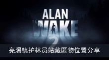 《心灵杀手2》亮瀑镇护林员站藏匿物位置分享
