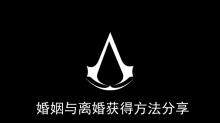 《刺客信条幻景》婚姻与离婚获得方法分享