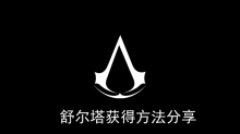 《刺客信条幻景》舒尔塔获得方法分享
