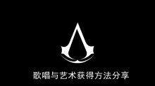 《刺客信条幻景》歌唱与艺术获得方法分享